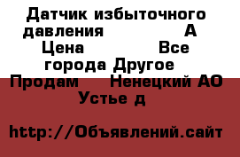 Датчик избыточного давления YOKOGAWA 530А › Цена ­ 16 000 - Все города Другое » Продам   . Ненецкий АО,Устье д.